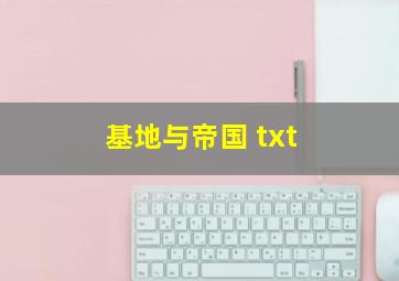 基地与帝国 txt